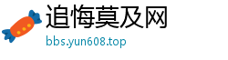 追悔莫及网